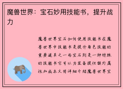 魔兽世界：宝石妙用技能书，提升战力