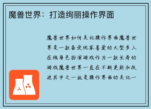 魔兽世界：打造绚丽操作界面