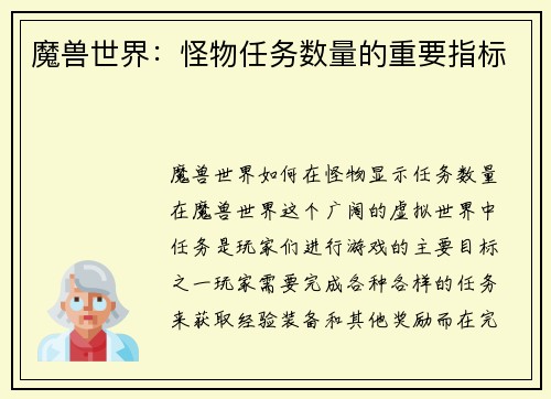 魔兽世界：怪物任务数量的重要指标
