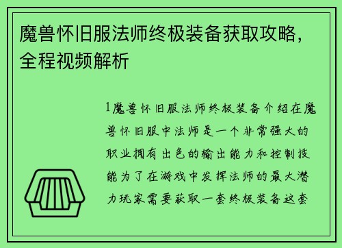 魔兽怀旧服法师终极装备获取攻略，全程视频解析